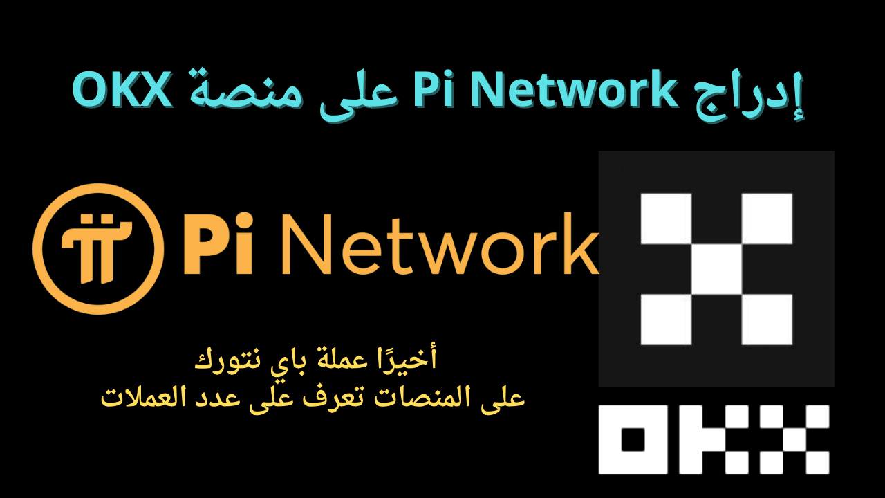 انطلاقة قوية في عالم العملات :: اعـرف اخر اخبار عملة pi network اليوم!! كم وصلت الآن وكم تساوي بالدولار