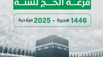 إعلان نتائج قرعة الحج