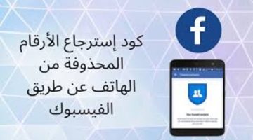 استرجاع أرقام محذوفة من جوالك