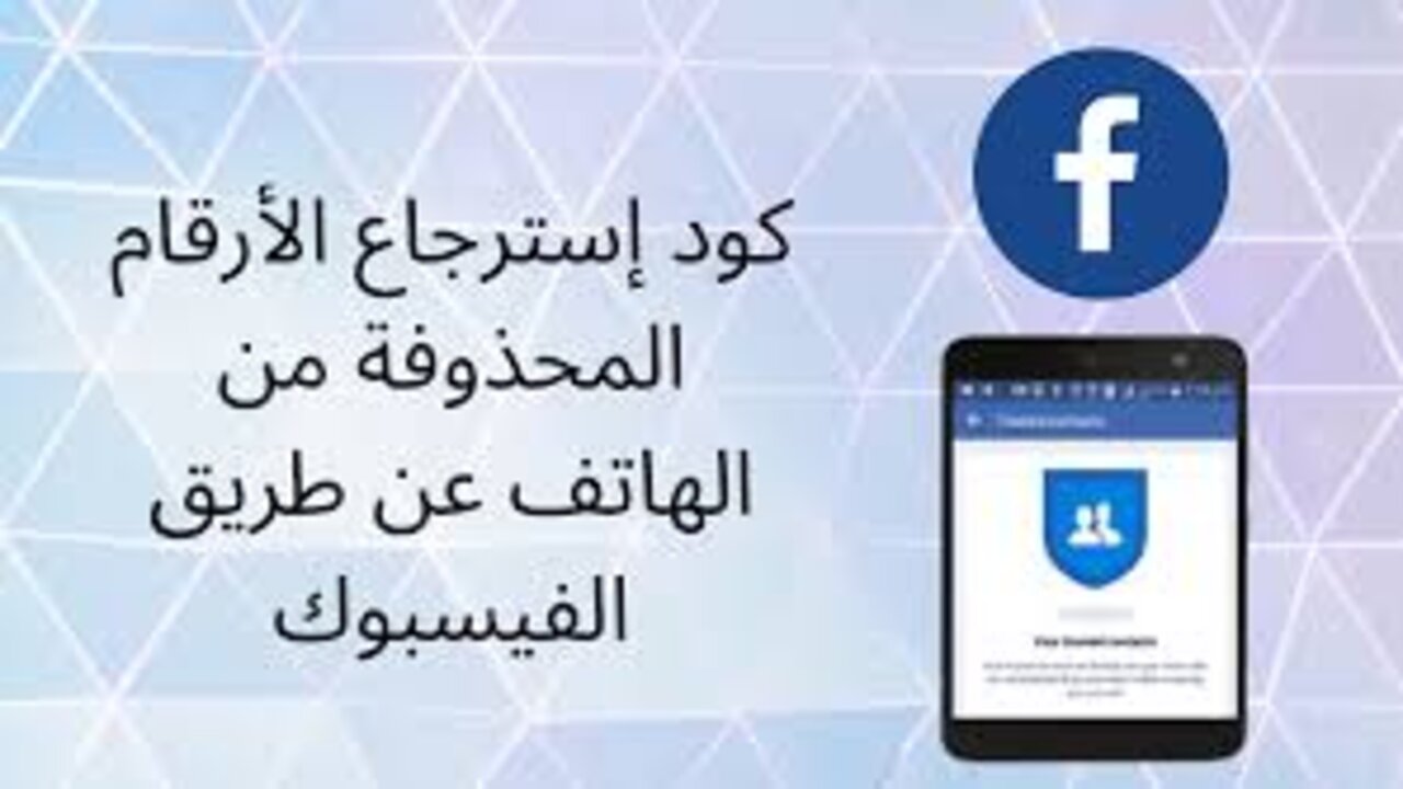 استرجاع أرقام محذوفة من جوالك