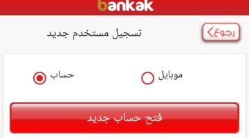 افتح-حسابك-بدون-زيارة-الفرع-رابـط-فتح-حساب-في-بنك-الخرطوم-للمغتربين-عبر-تطبيق-بنكك-Bank-Of-Khartoum-داخل-وخارج-السودان-1-1