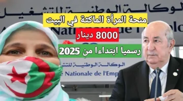 التسجيل-في-منحة-المرأة-الماكثة-في-البيت-بالجزائر-2025-1