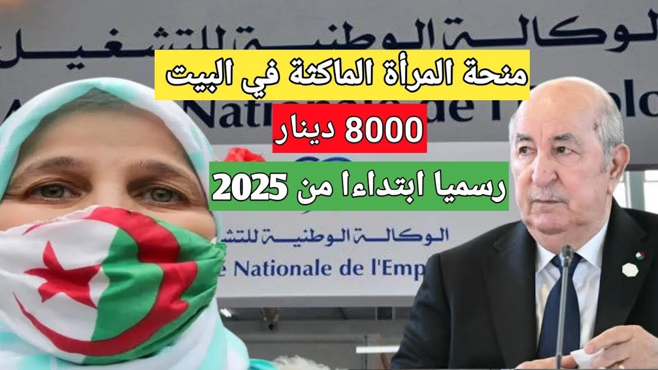 التسجيل-في-منحة-المرأة-الماكثة-في-البيت-بالجزائر-2025-1 التسجيل-في-منحة-المرأة-الماكثة-في-البيت-بالجزائر-2025-1