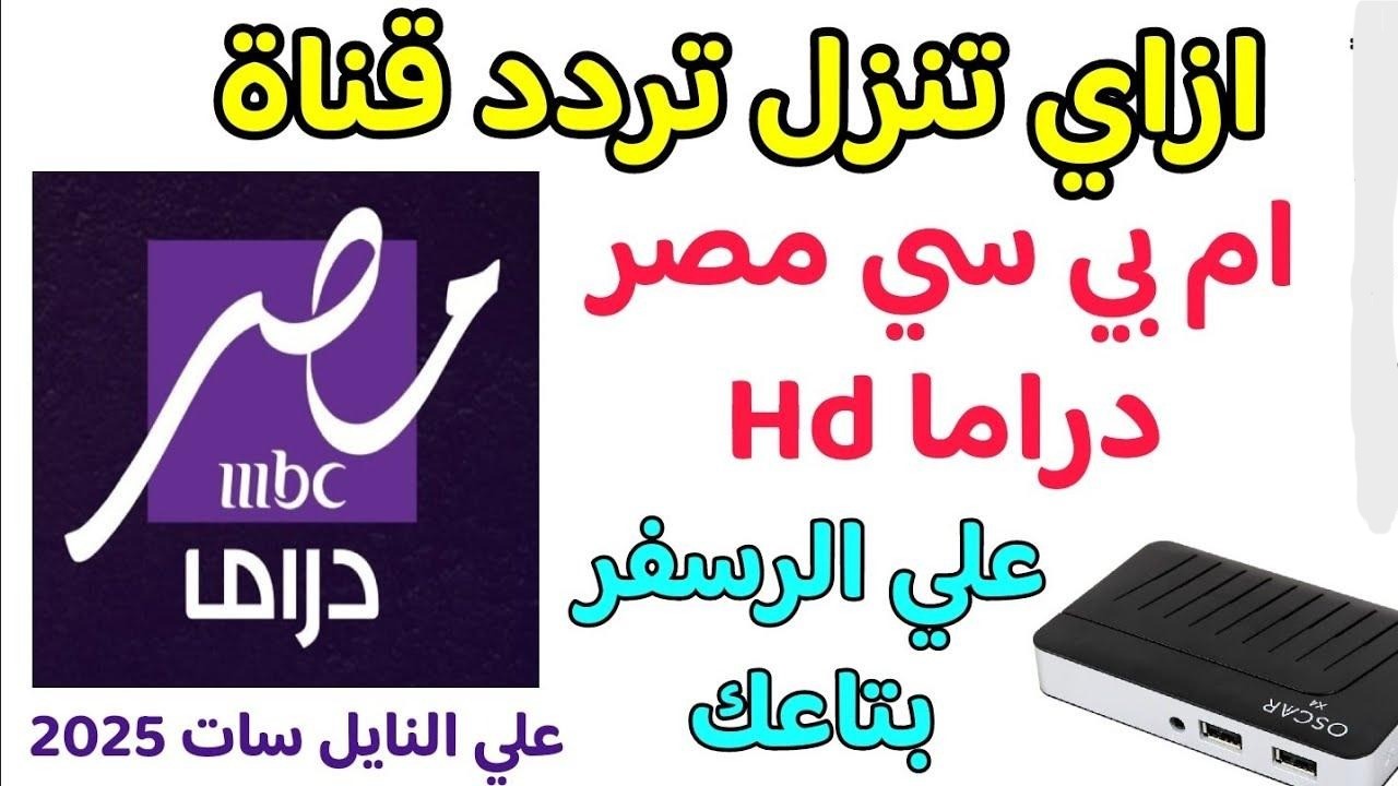 بأعلى جودة HD.. تردد قناة MBC مصر دراما الجديدة لمشاهدة مسلسلات رمضان 2025 بأعلى جودة HD.. تردد قناة MBC مصر دراما الجديدة لمشاهدة مسلسلات رمضان 2025