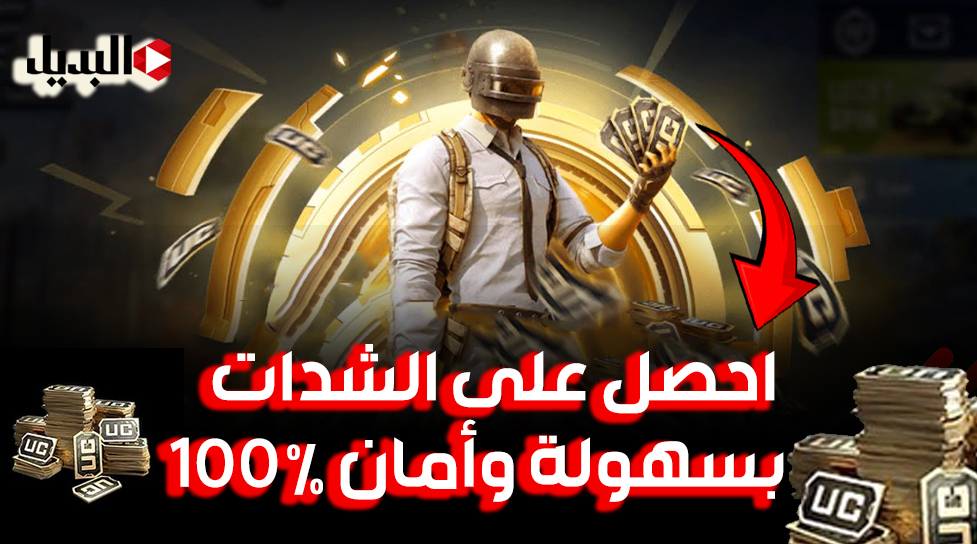 ببجي-Recovered شحن شدات ببجي