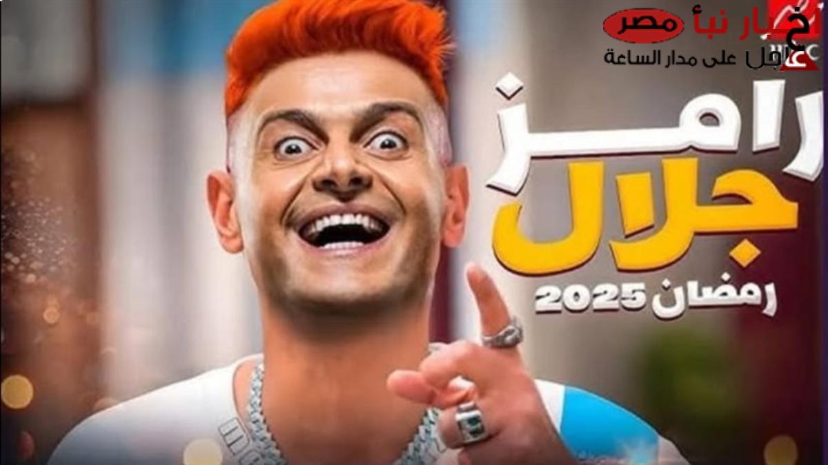 برنامج رامز جلال رمضان 2025؟