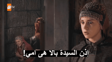 بعد وفاة بالا خاتون زوجة بن أرطغرل