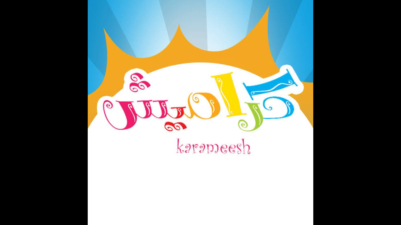 تردد قناة كراميش تردد قناة كراميش