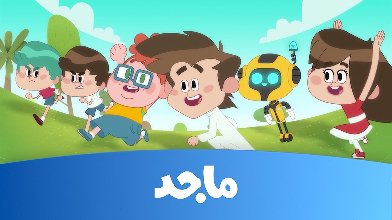 أمونة المزيونة .. استقبل تردد قناة ماجد كيدز majid kids 2025 واستمتع بمغامرات لا تنتهي