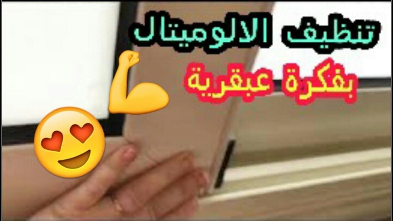 تنظيف الشبابيك الألوميتال