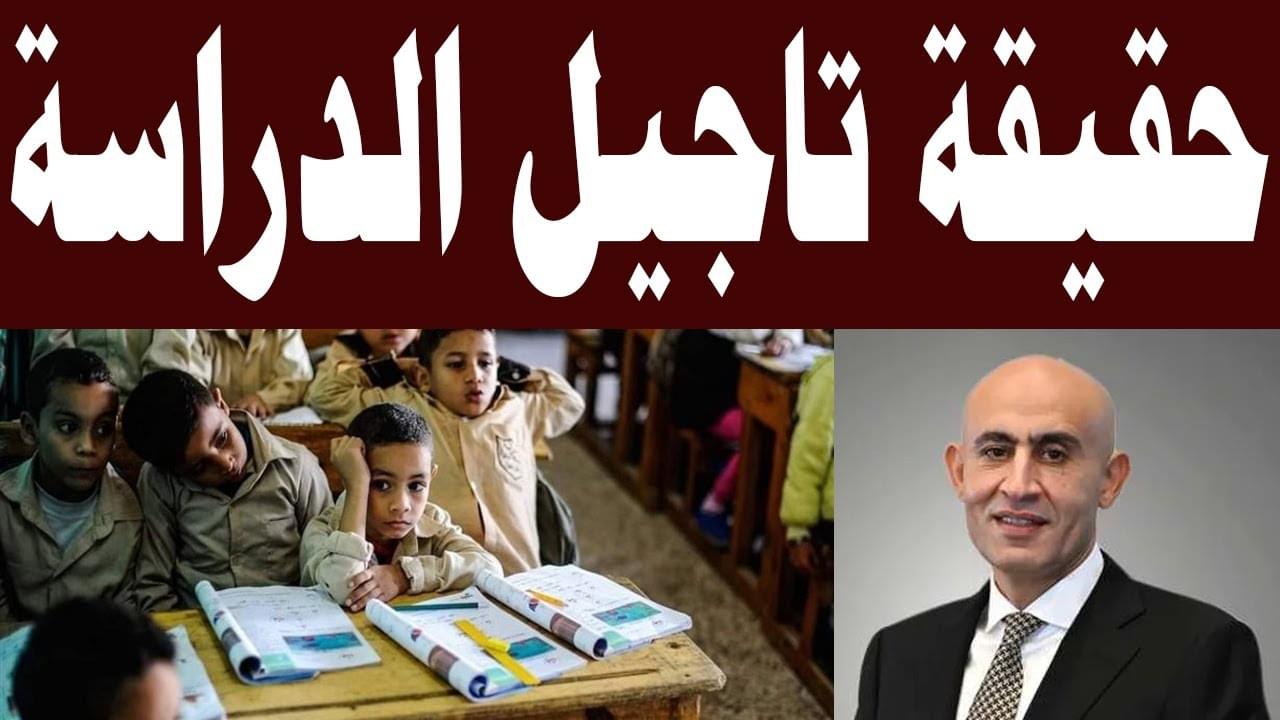 حقيقة تأجيل الدراسة الترم الثاني في مصر