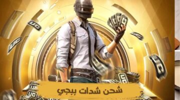 خطوات استرداد أكواد ببجي موبايل 2025