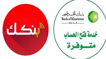خطوات فتح حساب بنك الخرطوم 2025 أونلاين 