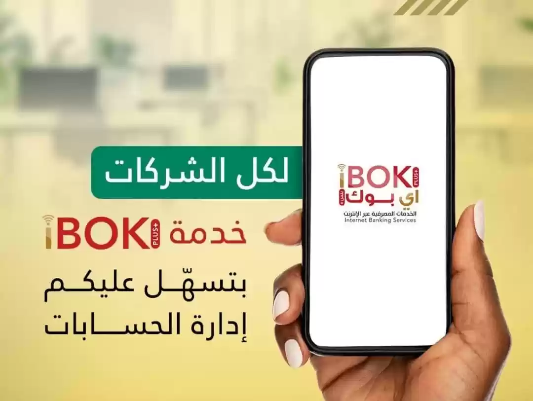رسميًا.. بنك الخرطوم يصدر بيان عاجل بشأن فتح حسابات الشركات أونلاين +iBok