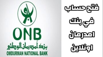 رابط-فتح-حساب-بنك-أمدرمان-الوطني-OpenAccountRemotely-من-الموقع-الرسمي-onb-sd-بدون-زيارة-الفرع (1)