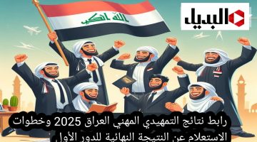 رابط نتائج التمهيدي المهني العراق 2025 وخطوات الاستعلام عن النتيجة النهائية للدور الأول