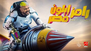 رامز إيلون مصر في رمضان 2025