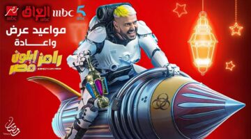 رامز ايلون مصر