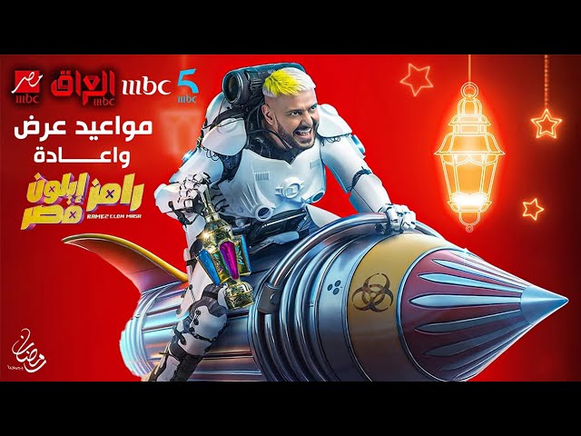 رامز ايلون مصر رامز ايلون مصر