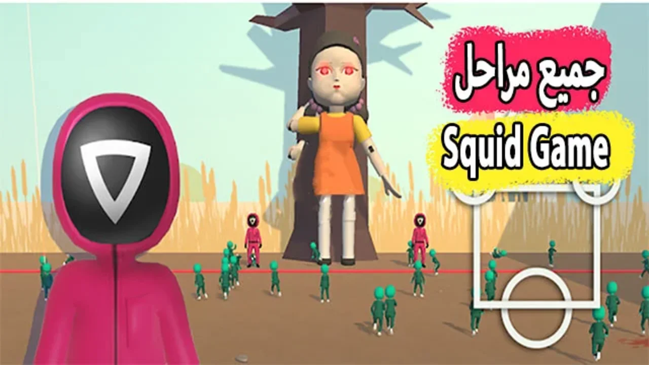 “squid game unleashed“🔥تنزيل لعبة الحبار APK الأصلية 2025 على الهواتــف والكمبيــوتــر ⭐⭐بـإضــافــات جبـــارة 🚀