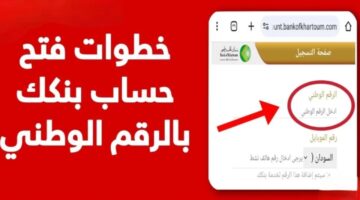 طريقة فتح حساب بنك الخرطوم 2025 أونلاين