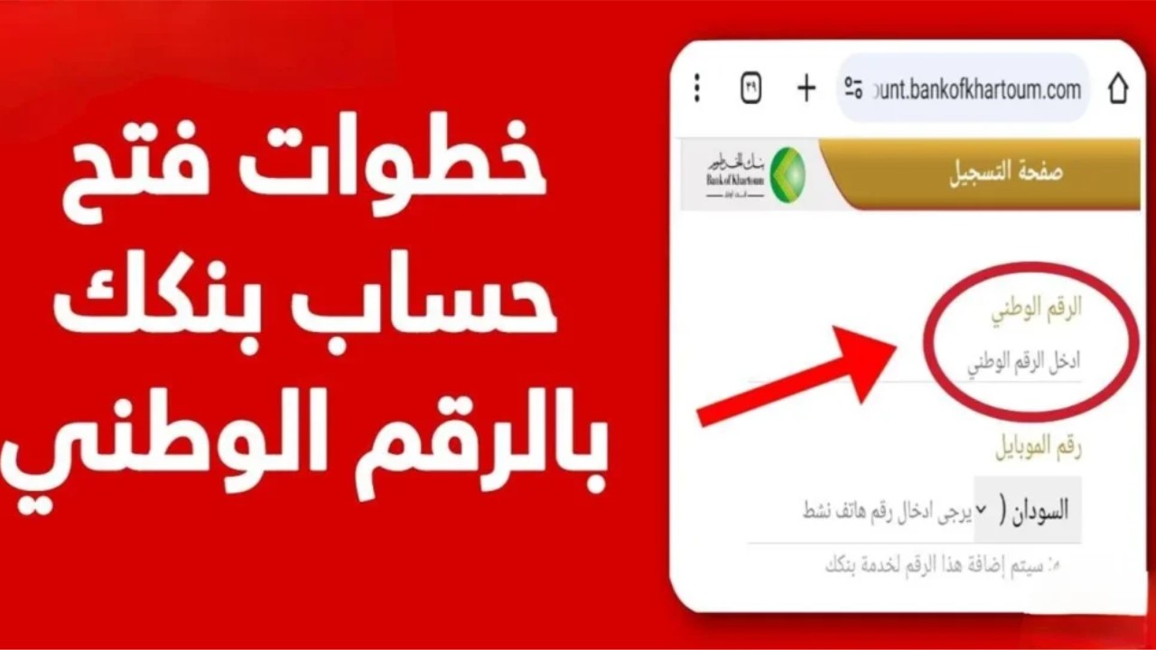 طريقة فتح حساب بنك الخرطوم 2025 أونلاين طريقة فتح حساب بنك الخرطوم 2025 أونلاين
