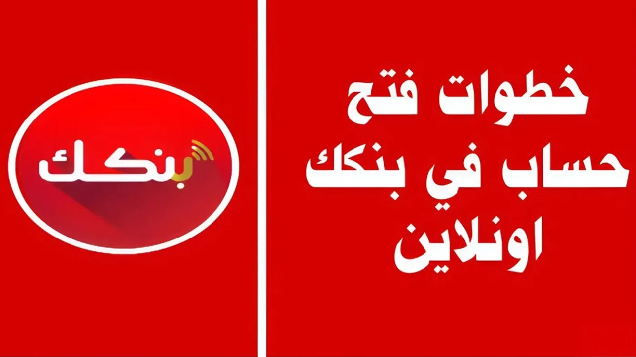 طريقة فتح حساب في بنك الخرطوم أون لاين بالرقم الوطني 2025