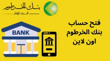 فتح-حساب-بنك-الخرطوم-اون-لاين