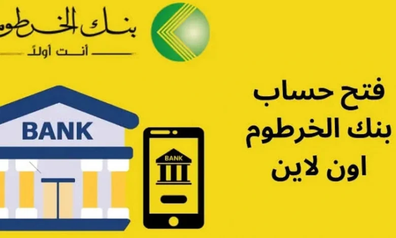 أسرع يـــا زول.. رابط بنك الخرطوم فتح حساب 2025 بالرقم الوطني بـــدون زيارة البنك عبـــر bankak