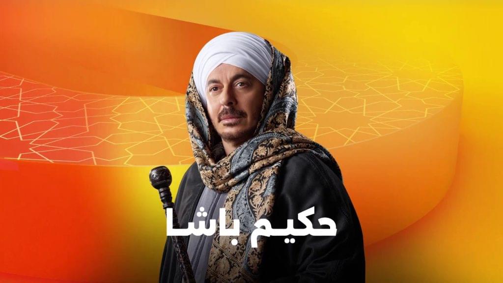 قصة مسلسل حكيم باشا