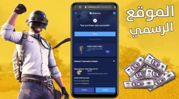 كيفية شحن شدات ببجي PUBG Mobile 2025