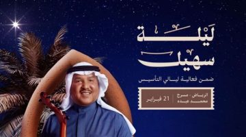 “ليالي التاسيس” موعد حفل محمد عبده “ليلة سهيل”