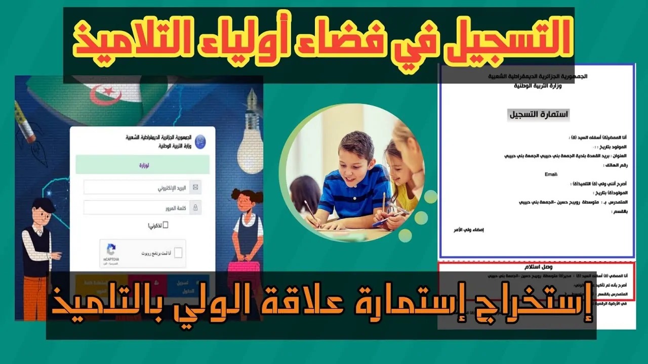 لينك تسجيل دخول فضاء الأولياء 2025 بالجزائر عبر الموقع الرسمي awlyaa.education.dz بالخطوات