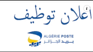 مسابقة-التوظيف-لبريد-الجزائر