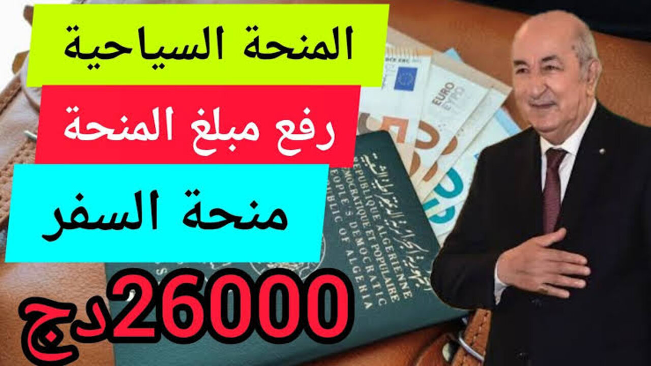 بالشـروط :: تعـرف على منحة السفر في الجزائر 750 يورو فيفري 2025 وطريقة الحصول عليها عبر بنك الجزائر المركزي