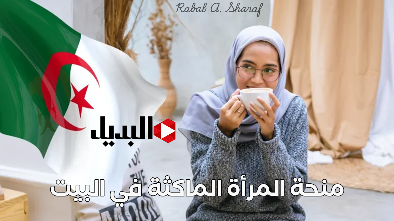 منحة المرأة الماكثة في البيت منحة المرأة الماكثة في البيت