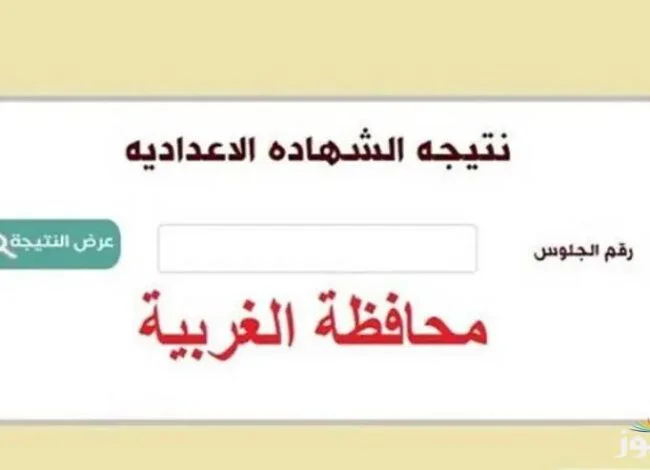 نتيجة الشهادة الإعدادية محافظة الغربية