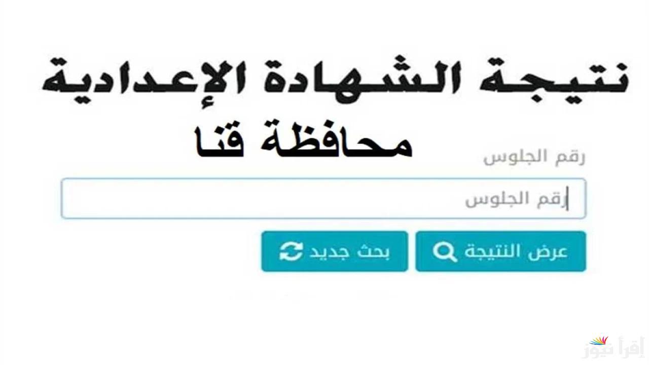 فور اعتمادها.. رابط ظهور نتيجة الشهادة الإعدادية بمحافظة قنا الترم الاول 2025 برقم الجلوس