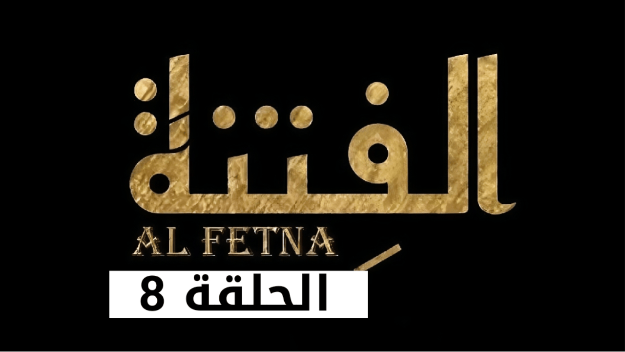مسلسل الفتنة الحلقة 8 بأحــداث شيقــة El Fetna على تردد قناة الحوار التونسي