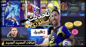 إلعـب مع العمالقـة.. تحديث لعبة بيس eFootball 2025 v4.3.0 موبايل الجديد بإضافات مدهشـة وهدايا مجانية