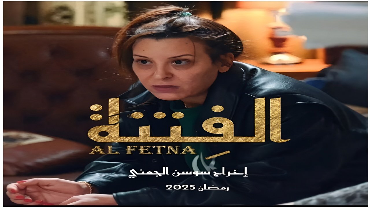 الفتنة الحلقة الثالثة عشر