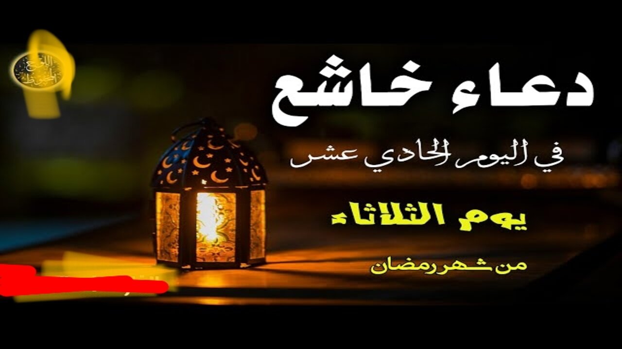 IMG_٢٠٢٥٠٣١١_١٦٢٢٥١ (1) “اللهم إن كان رزقي في السماء فأنزله“ دعاء اليوم الحادي عشر من رمضان مستجــاب بإذن الله وأفضــل وقت للدعــاء