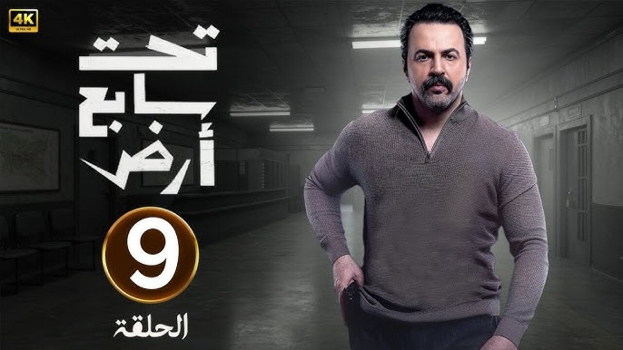 hq720 (7) (10) (1) عــرض مسلسل تحت سابع أرض تيم حسن بـأحــداث شيقــة على تــردد قناة MBC دراما