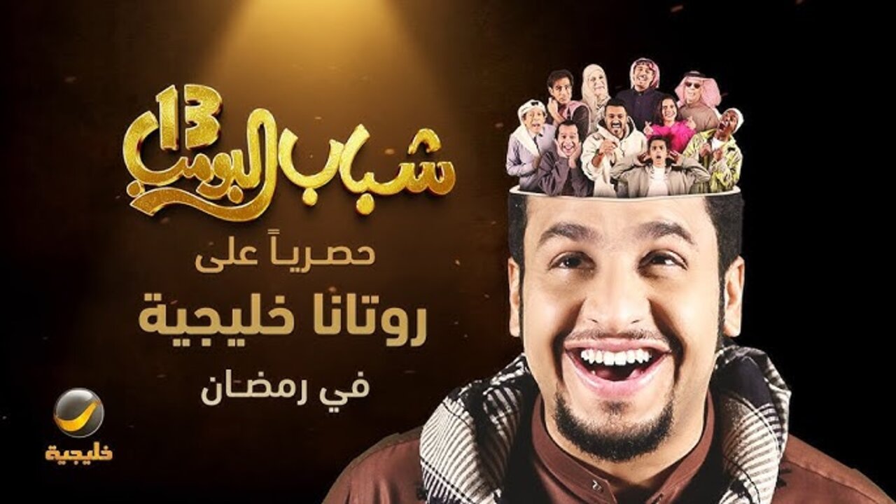 hq720 (7) (11) (1) “عـامر طاير بالسيــارة” مسلسل شباب البومب 13 روتانا خليجية على التــردد الجـديـد Shabab Albomb الحلقة 9