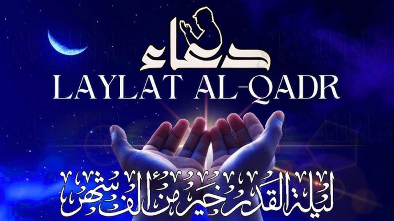 hq720 (8) (24) (1) أفضـــل دعاء ليلة القدر 2025/1446 مكــتوب ومستجـــاب بإذن الله وأفضل الاعمال المستحبة بها “ردده معي واغتنمها“