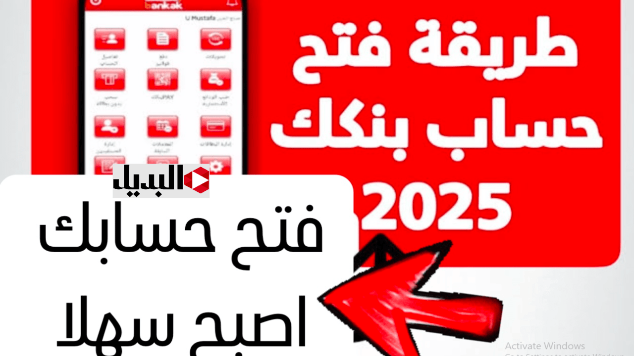 "في دقائق يا زول".. رابط فتح حساب بنك الخرطوم 2025 بدون مصاريف.. فتح حساب بنكك ONLINE