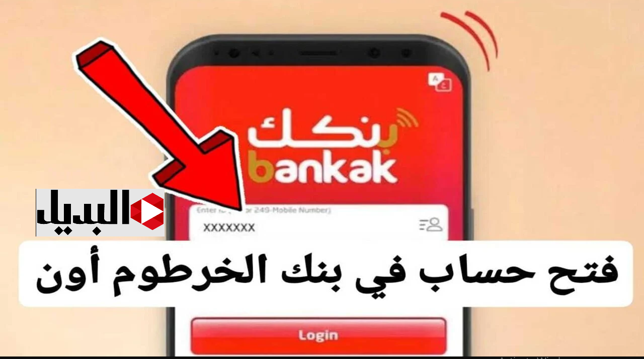 "بــدون لف ودوران" فتح حساب بنك الخرطوم وفقا لهــذه الشروط + اعــرف كيف تحمي حسابك في بنكك
