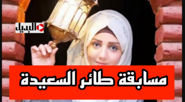 “فرصتك تربح 500 ألف ريال يمني” رابط الاشتراك في مسابقة طائر السعيدة خلال alsaeedah-tv.com لتكون أنت فائز اليـوم