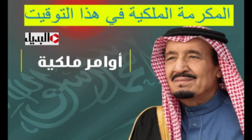 “أخبـار هتفرحـك” موعد صرف المكرمة الملكية لمستفيدي الضمان 1447 في رمضان كما أعلنته وزارة الموارد البشرية.. الخير عالأبواب
