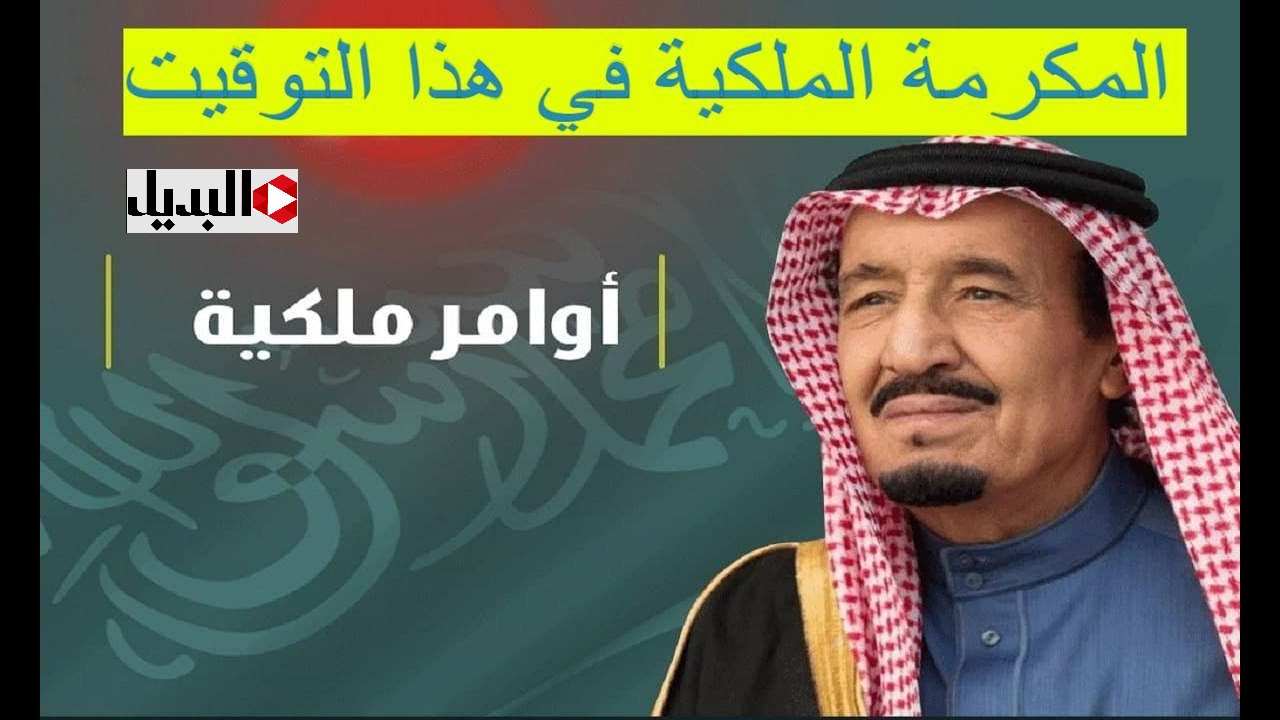 “أخبـار هتفرحـك” موعد صرف المكرمة الملكية لمستفيدي الضمان 1447 في رمضان كما أعلنته وزارة الموارد البشرية.. الخير عالأبواب "أخبـار هتفرحـك" موعد صرف المكرمة الملكية لمستفيدي الضمان 1447 في رمضان كما أعلنته وزارة الموارد البشرية.. الخير عالأبواب